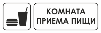 И08 комната приема пищи (пластик, 310х120 мм) - Знаки безопасности - Знаки и таблички для строительных площадок - магазин "Охрана труда и Техника безопасности"