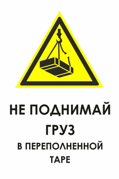 И36 не поднимай груз в переполненной таре (пластик, 400х600 мм) - Знаки безопасности - Знаки и таблички для строительных площадок - магазин "Охрана труда и Техника безопасности"