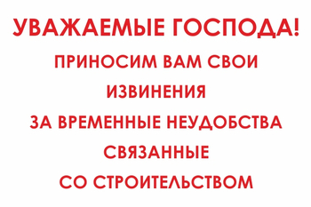 И24 Уважаемые господа! Приносим вам свои извинения за временные неудобства связанные со строительством (пленка, 600х400 мм) - Знаки безопасности - Знаки и таблички для строительных площадок - магазин "Охрана труда и Техника безопасности"