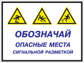 Кз 43 обозначай опасные места сигнальной разметкой. (пленка, 600х400 мм) - Знаки безопасности - Комбинированные знаки безопасности - магазин "Охрана труда и Техника безопасности"