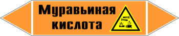 Маркировка трубопровода "муравьиная кислота" (k27, пленка, 252х52 мм)" - Маркировка трубопроводов - Маркировки трубопроводов "КИСЛОТА" - магазин "Охрана труда и Техника безопасности"