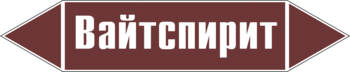 Маркировка трубопровода "вайтспирит" (пленка, 507х105 мм) - Маркировка трубопроводов - Маркировки трубопроводов "ЖИДКОСТЬ" - магазин "Охрана труда и Техника безопасности"