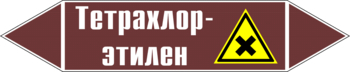 Маркировка трубопровода "тетрахлор-этилен" (пленка, 126х26 мм) - Маркировка трубопроводов - Маркировки трубопроводов "ЖИДКОСТЬ" - магазин "Охрана труда и Техника безопасности"