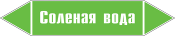 Маркировка трубопровода "соленая вода" (пленка, 126х26 мм) - Маркировка трубопроводов - Маркировки трубопроводов "ВОДА" - магазин "Охрана труда и Техника безопасности"