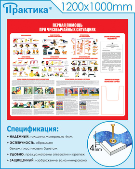 С19 Стенд первая помощь (при чрезвычайных ситуациях) (1200х1000мм, пластик ПВХ 3 мм, карманы, Прямая печать на пластик) - Стенды - Стенды по первой медицинской помощи - магазин "Охрана труда и Техника безопасности"